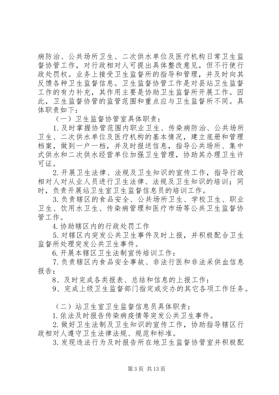 卫生监督协管工作实施方案_第3页