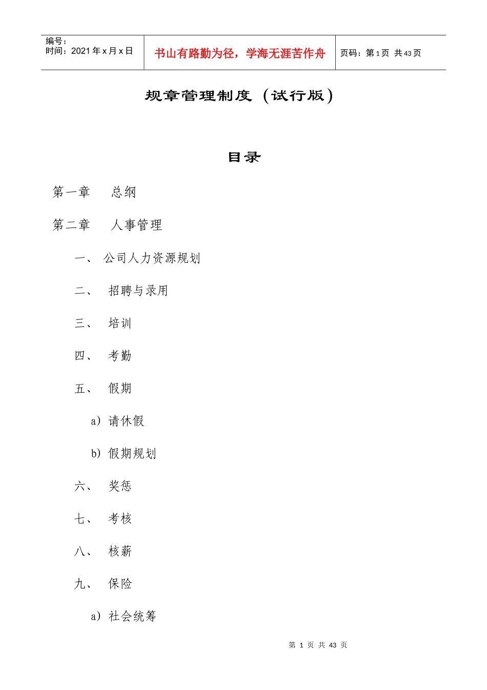 某公司行政管理制度汇编(DOC 41页)_第1页