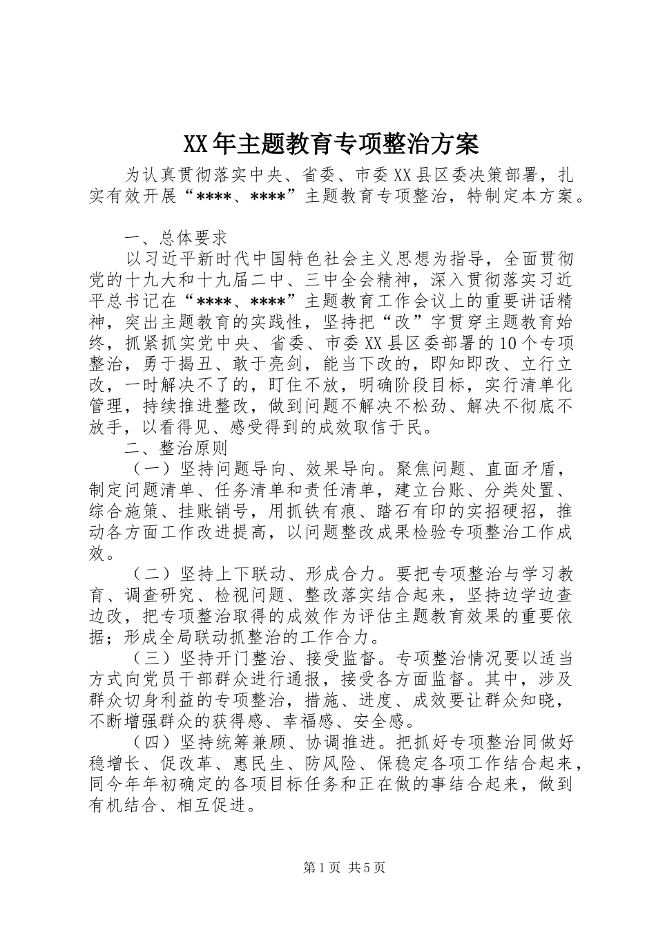 XX年主题教育专项整治实施方案_第1页