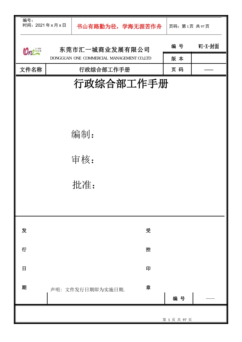 某公司行政综合部工作手册_第1页