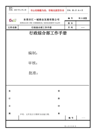 某公司行政综合部工作手册