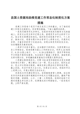 县国土资源局助推党建工作常态化制度化实施方案措施