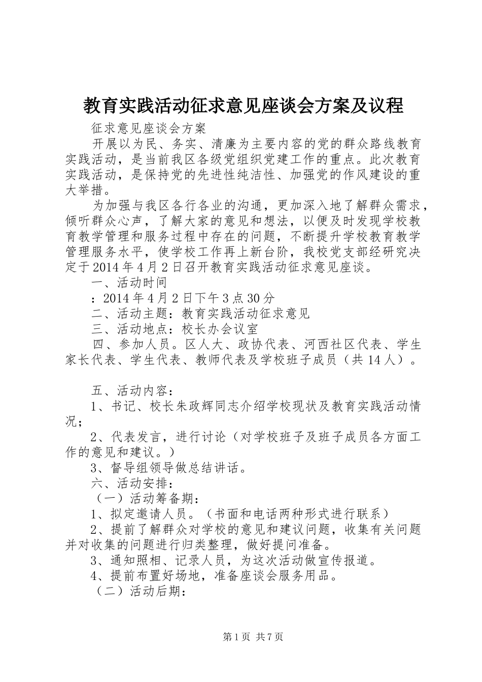 教育实践活动征求意见座谈会实施方案及议程_第1页