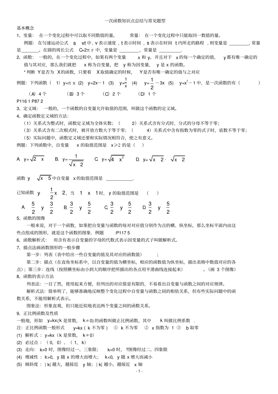 (完整版)一次函数知识点总结和常见题型归类_第1页