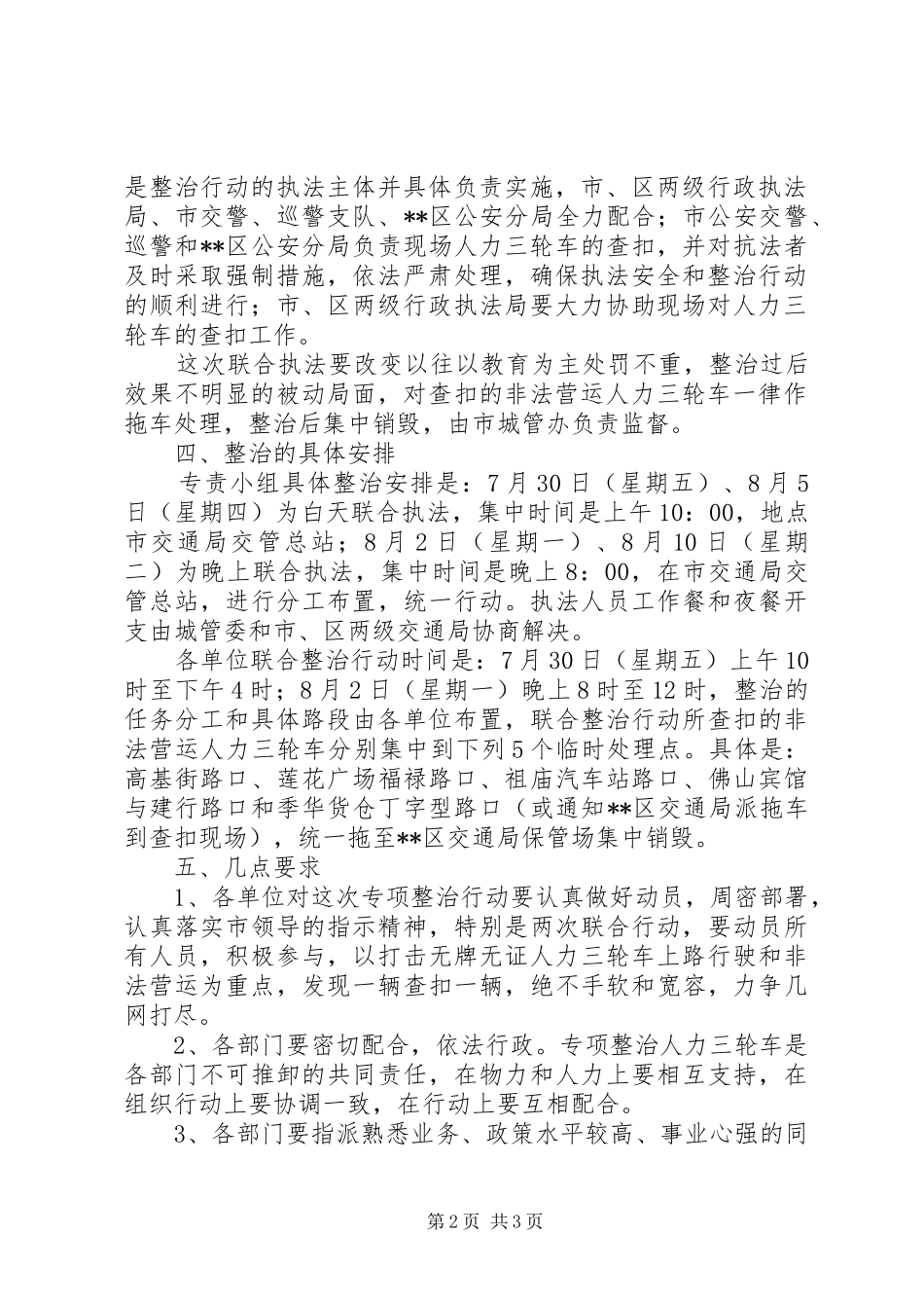 专项整治人力三轮车非法搭客营运方案_第2页