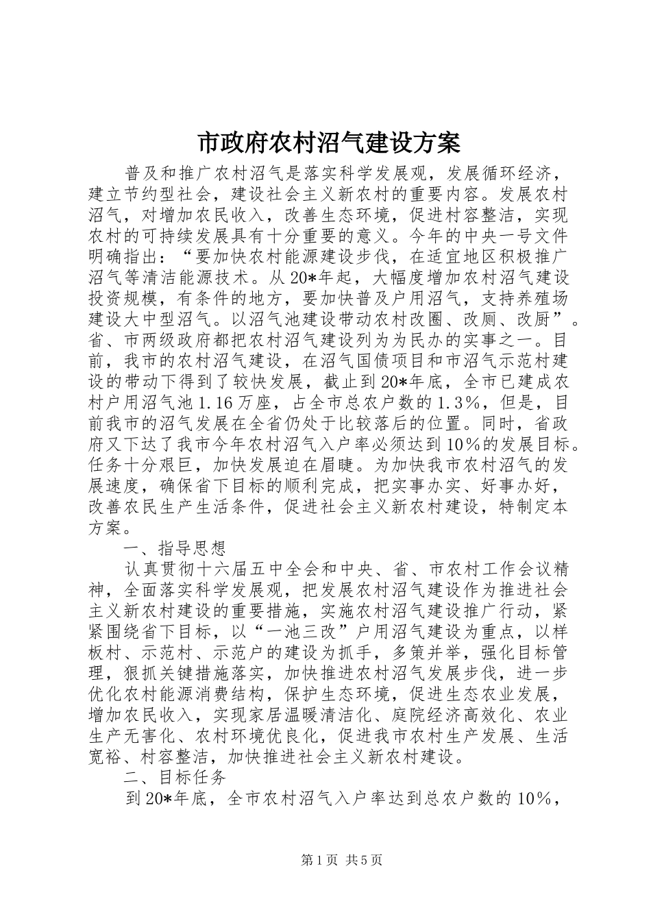 市政府农村沼气建设实施方案_第1页