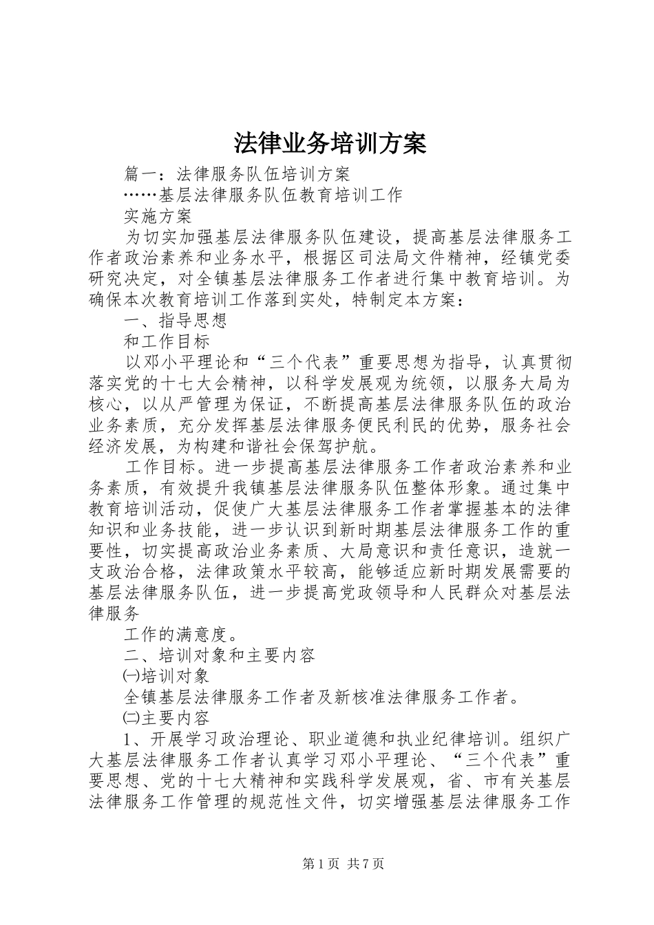 法律业务培训实施方案_第1页