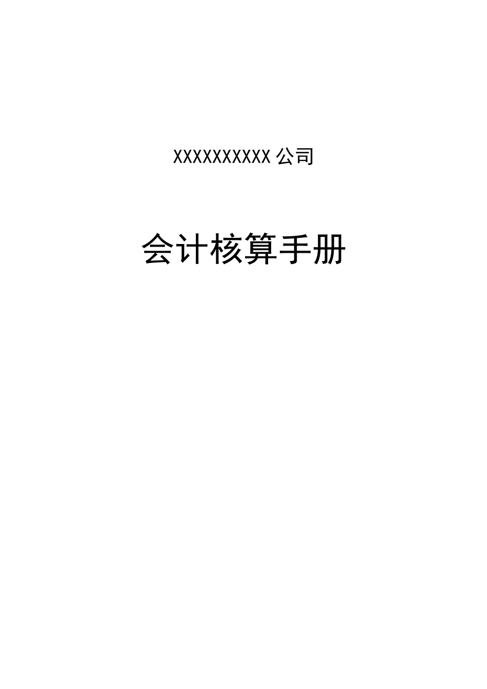 某公司会计核算手册_第1页