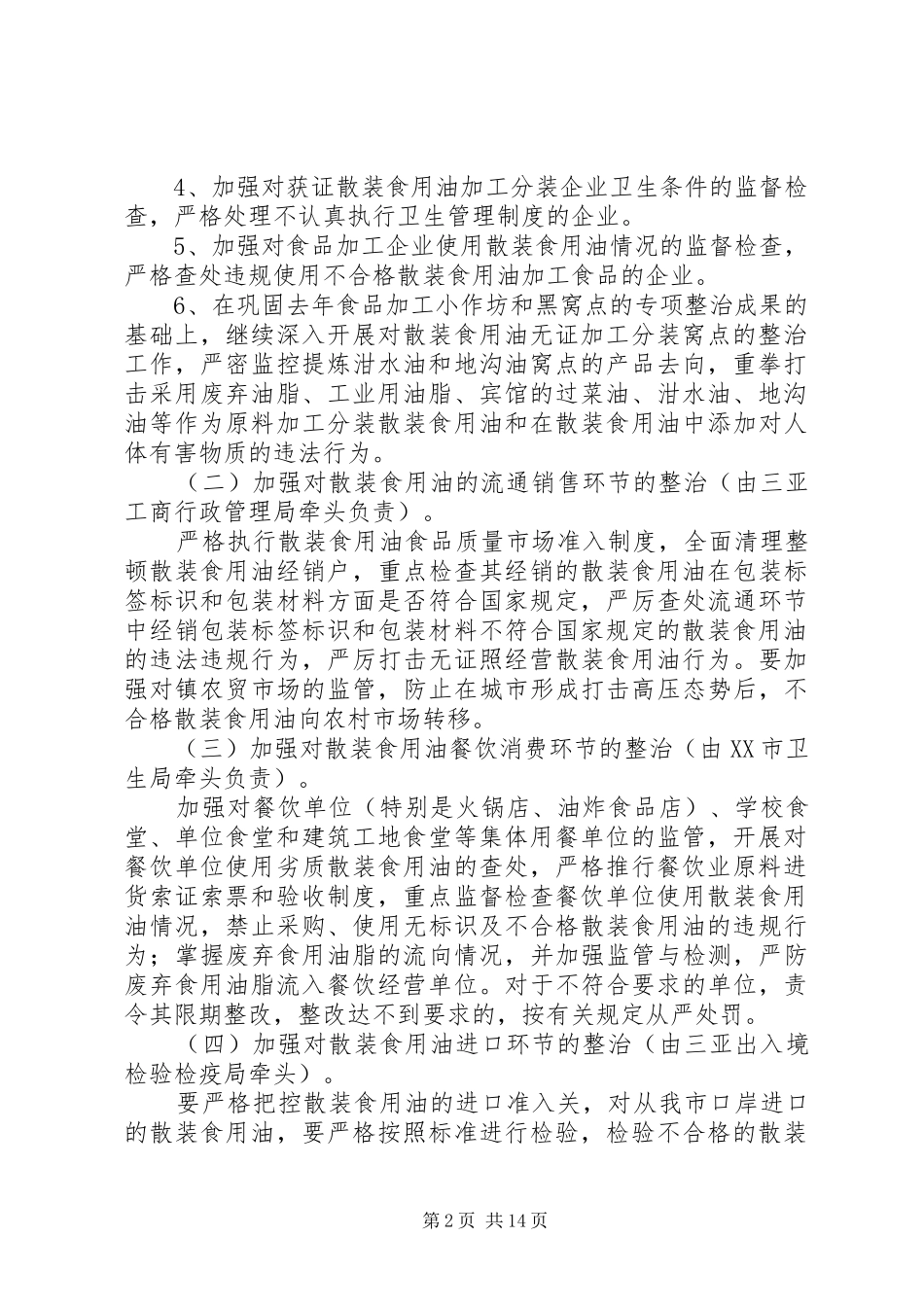 XX市散装食用油专项整治工作实施方案_第2页