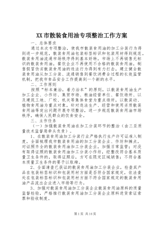 XX市散装食用油专项整治工作实施方案