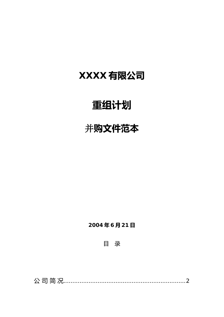 某公司并购重组计划_第1页