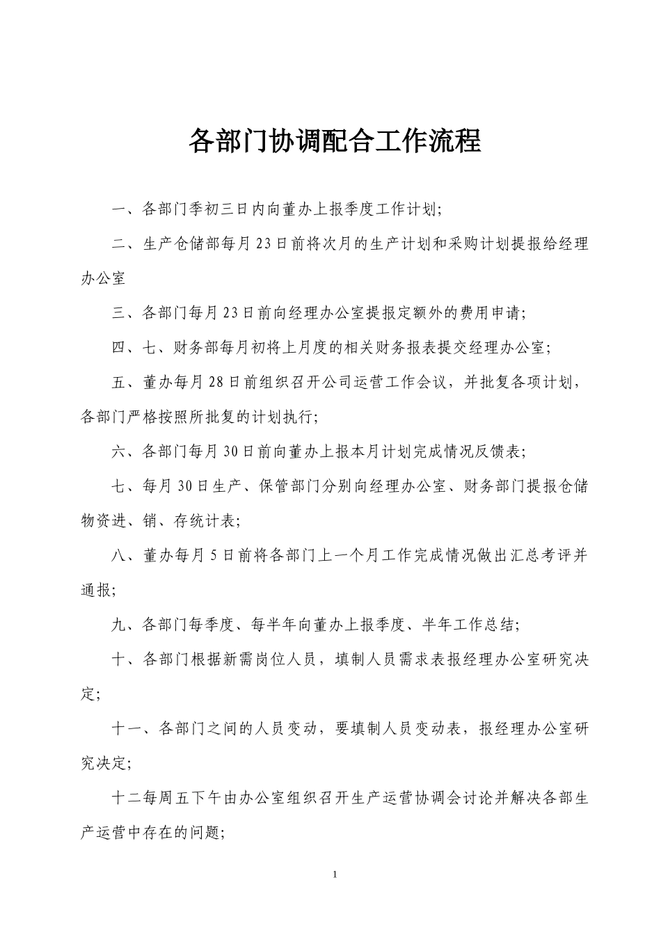某公司各部门协调配合工作流程汇编_第1页