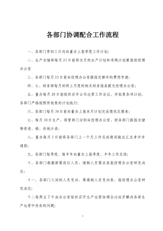 某公司各部门协调配合工作流程汇编
