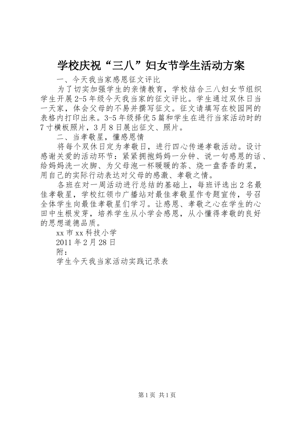 学校庆祝“三八”妇女节学生活动实施方案_第1页
