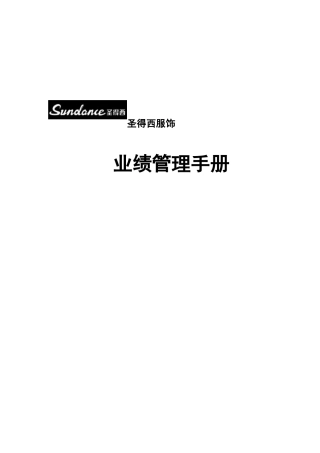某公司业绩管理手册