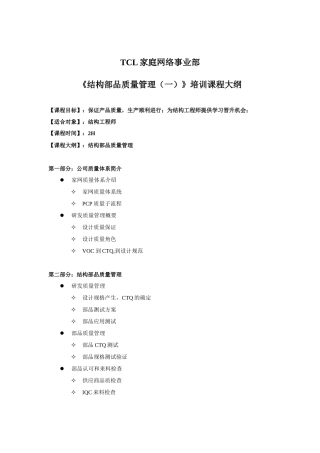 某公司结构部品质量管理训课程大纲
