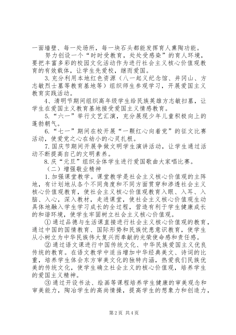 小学“社会主义核心价值观”主题教育活动方案_第2页