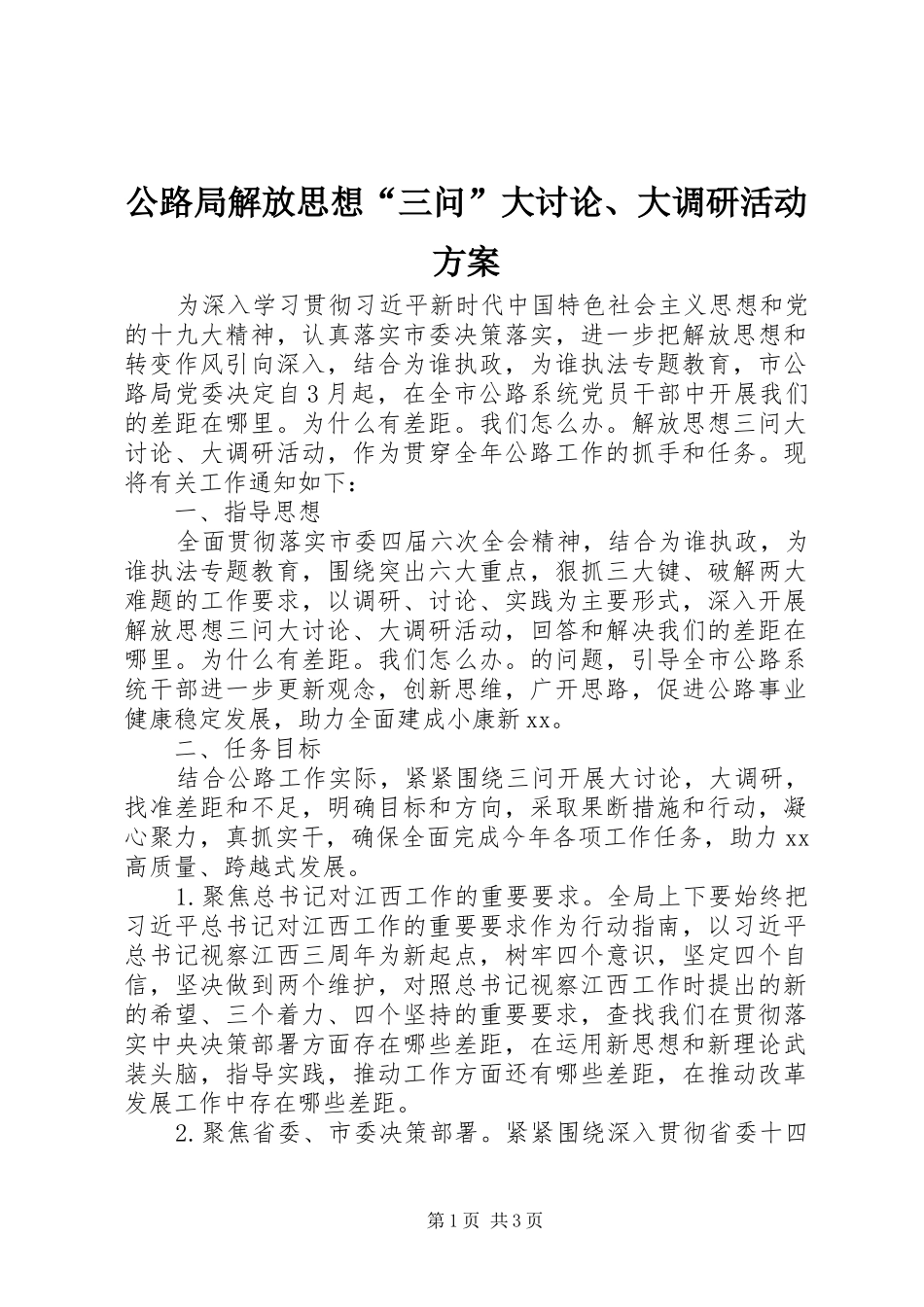 公路局解放思想“三问”大讨论、大调研活动实施方案_第1页