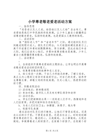 小学尊老敬老爱老活动实施方案