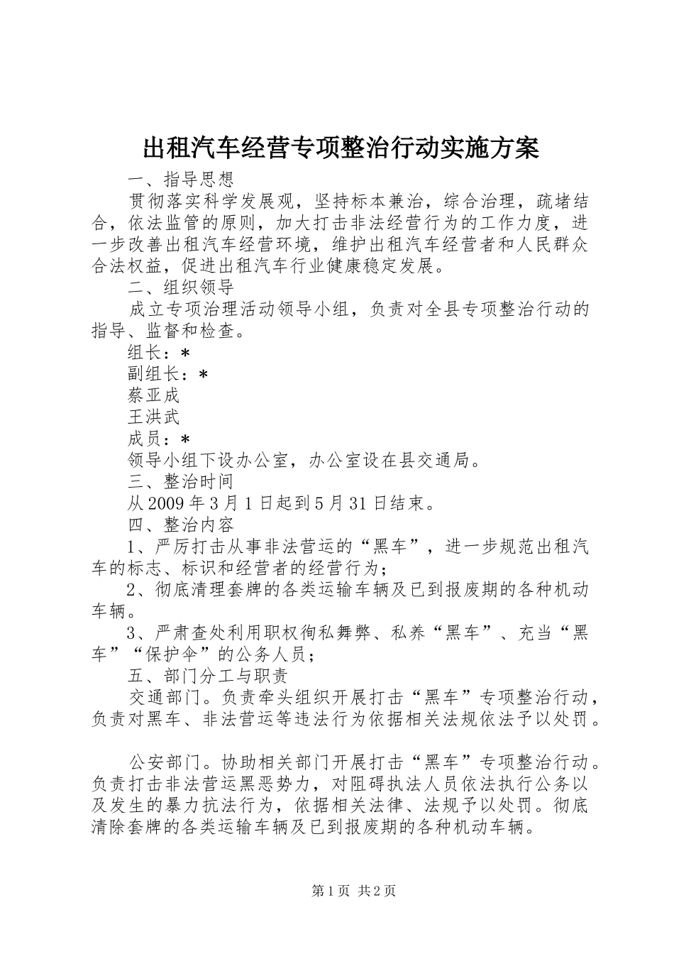 出租汽车经营专项整治行动方案_第1页