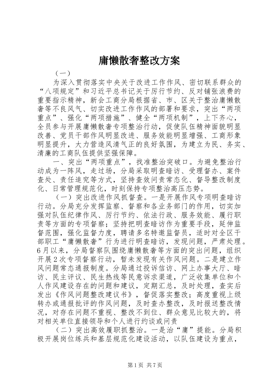 庸懒散奢整改实施方案_第1页