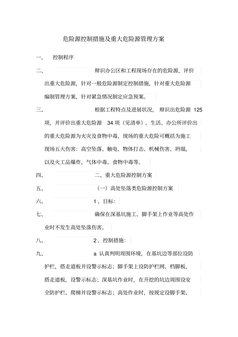 危险源控制措施及重大危险源管理方案_第1页