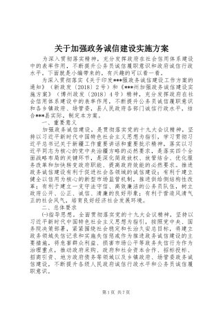 关于加强政务诚信建设方案