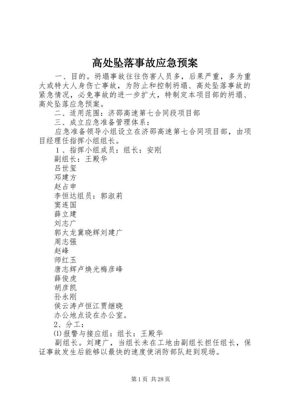 高处坠落事故应急处理预案_第1页
