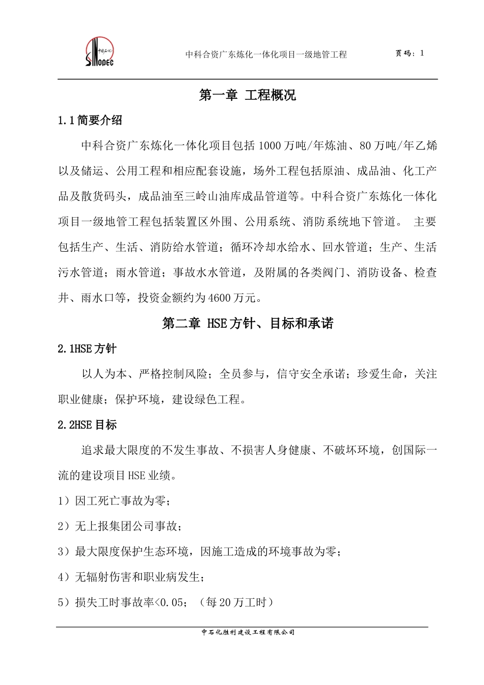 某公司HSE管理策划书_第1页