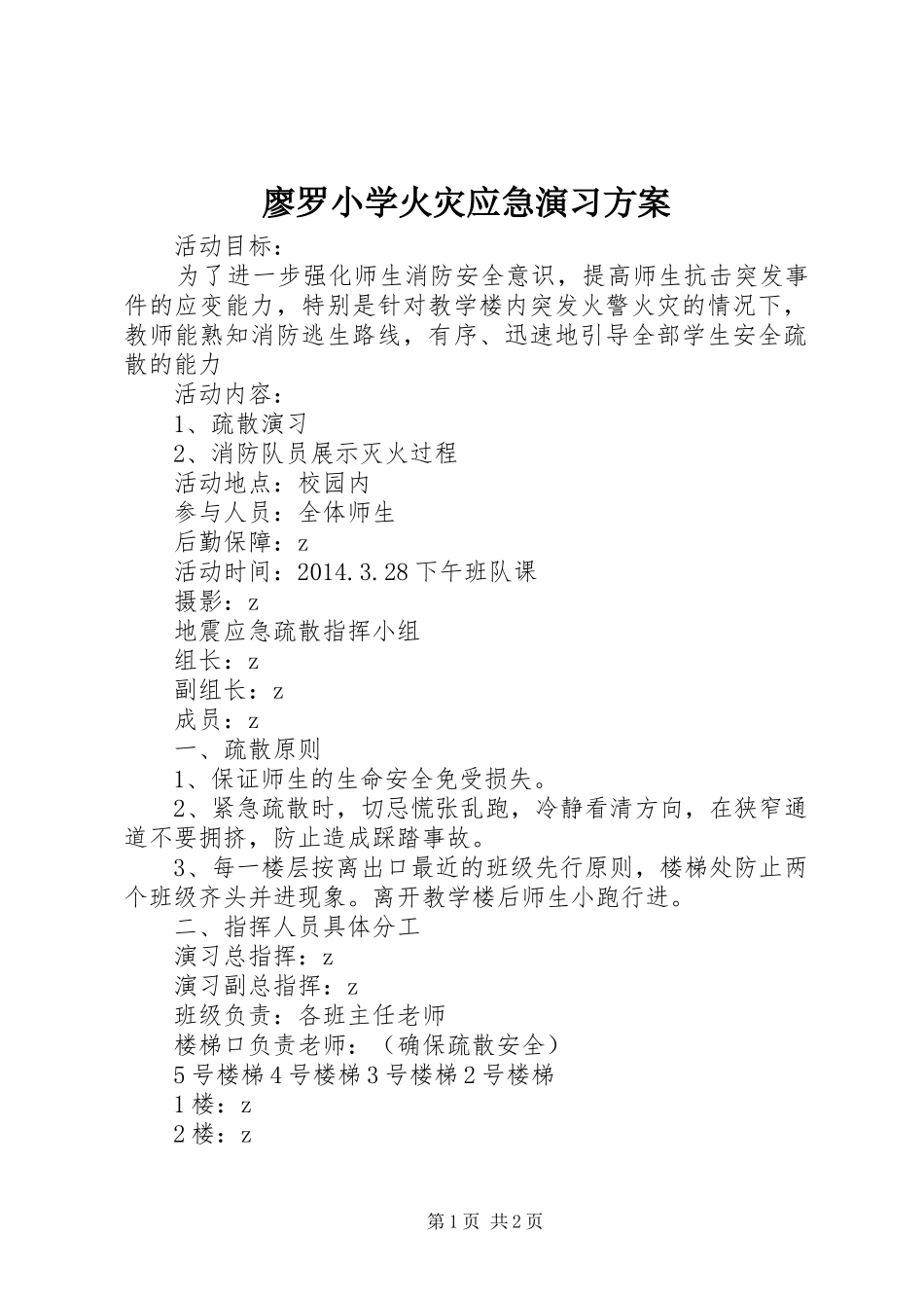 廖罗小学火灾应急演习实施方案_第1页