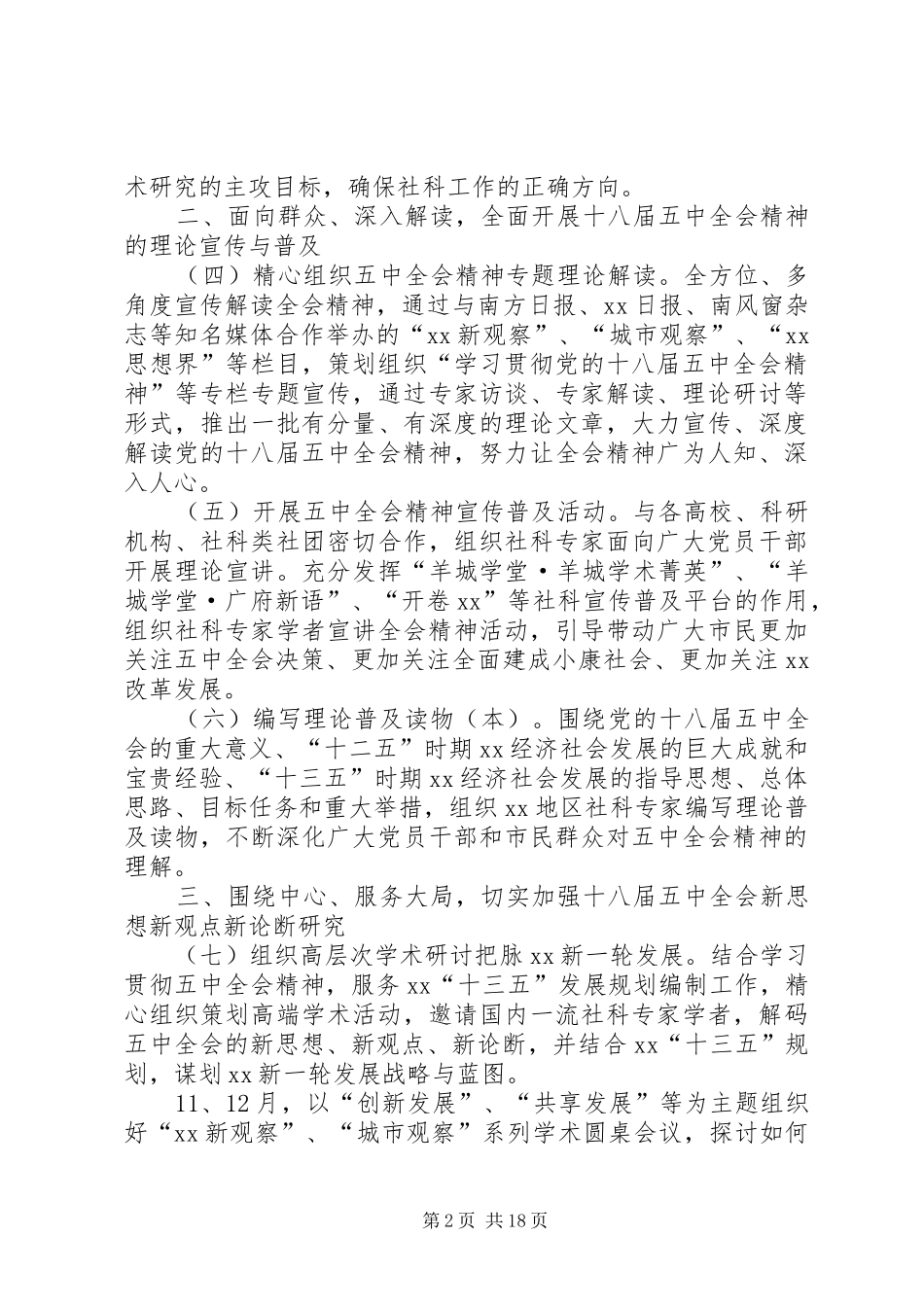 学习贯彻党的十八届五中全会精神工作实施方案_第2页