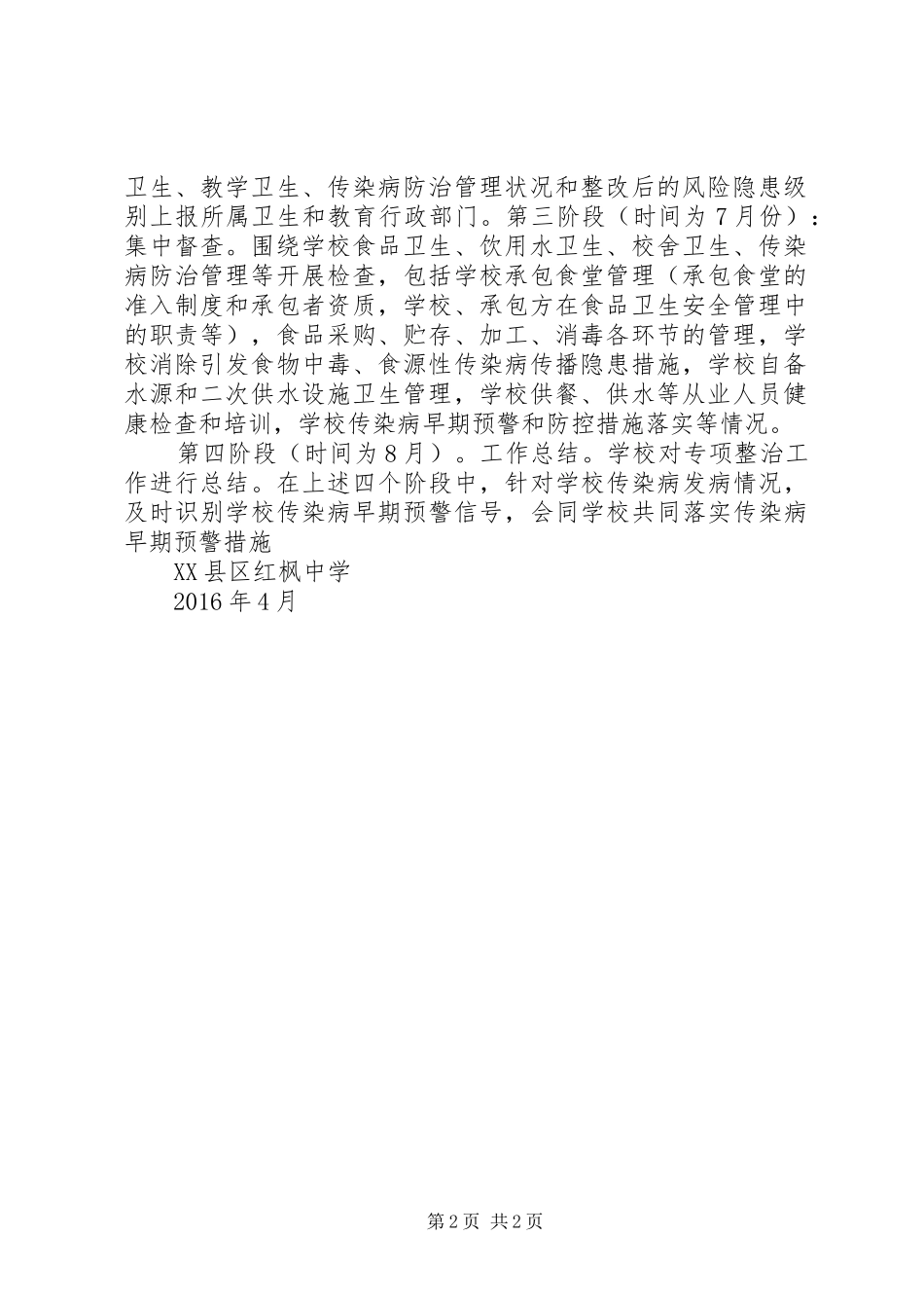 红枫中学突发公共卫生事件风险隐患排查工作实施方案_第2页