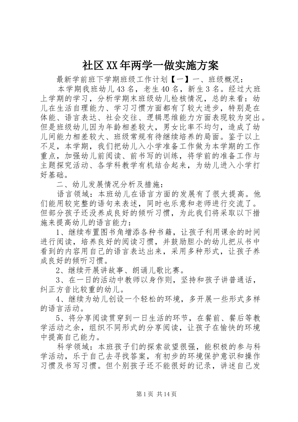 社区XX年两学一做方案_第1页