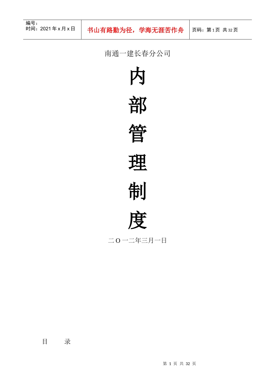 某公司内部管理制度汇编(DOC 30页)_第1页