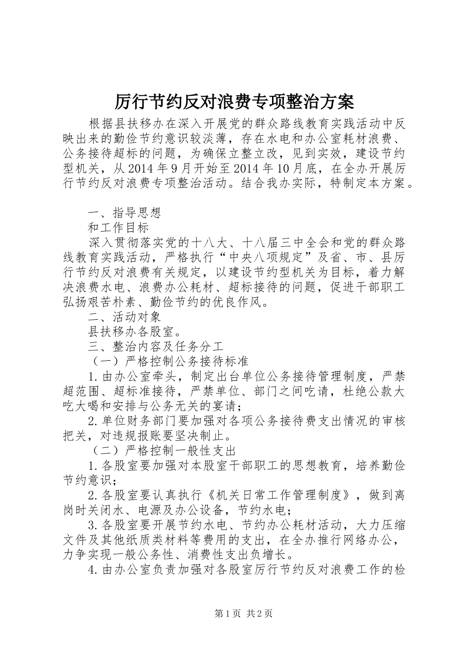 厉行节约反对浪费专项整治实施方案_第1页