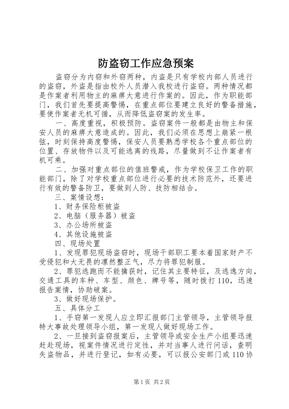 防盗窃工作应急处理预案_第1页