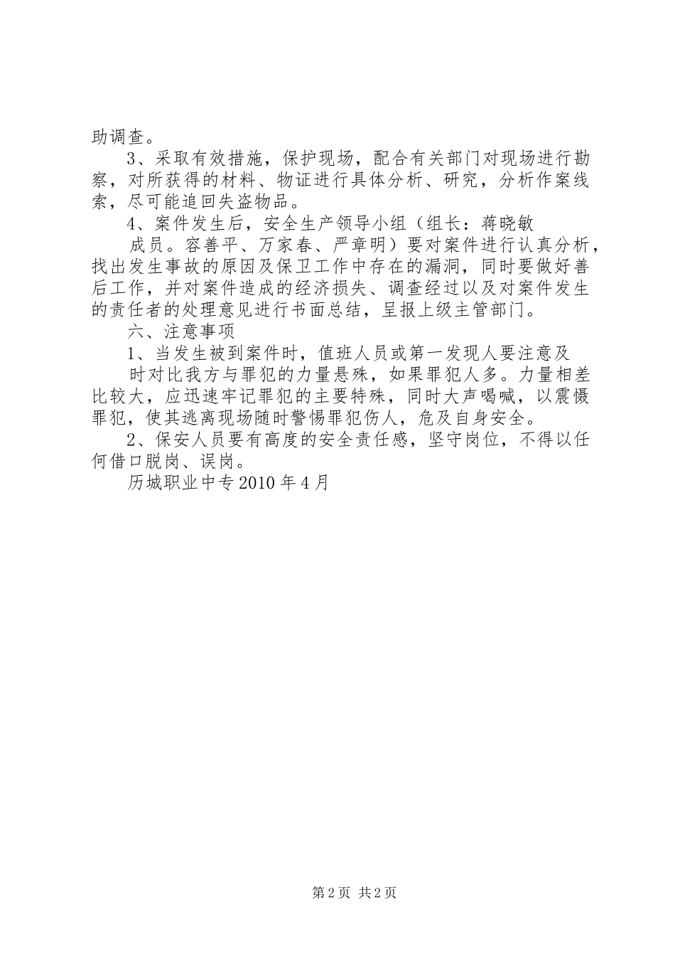防盗窃工作应急处理预案_第2页