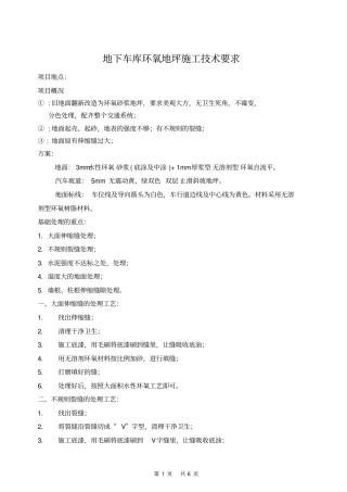 上地下车库环氧地坪施工技术要求0110