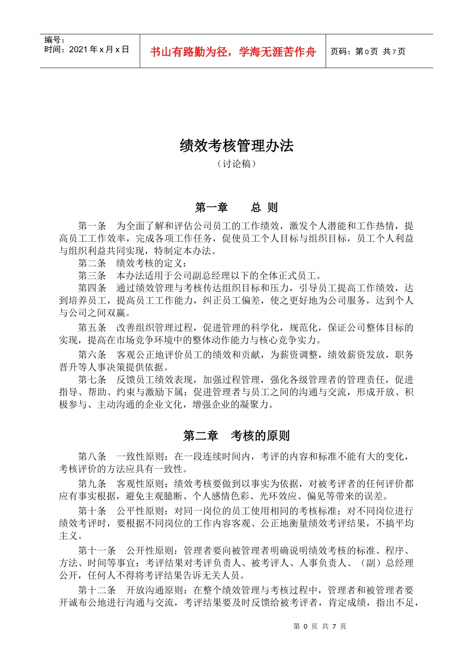 某公司绩效考核管理办法(DOC 7页)_第1页