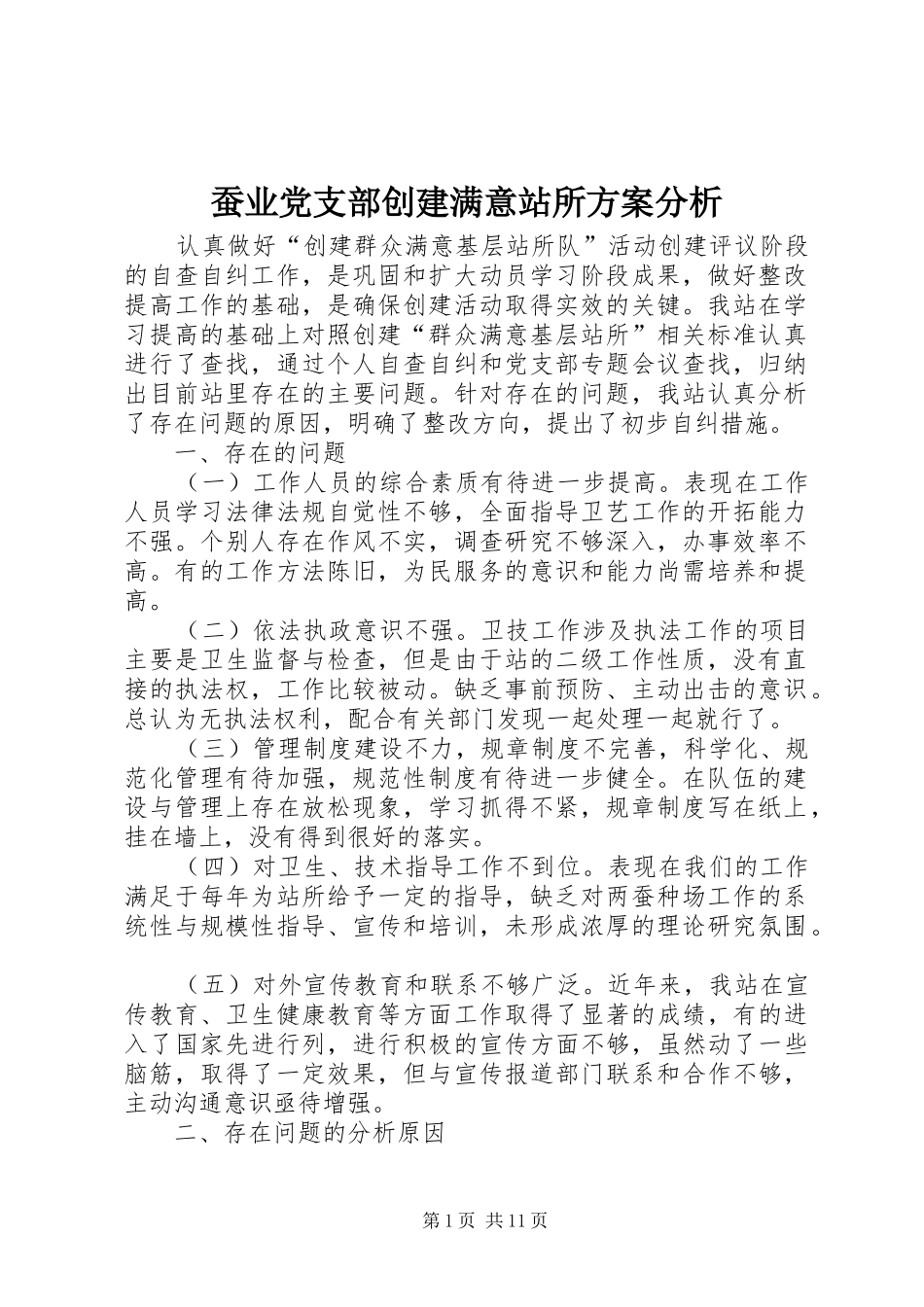 蚕业党支部创建满意站所实施方案分析_第1页