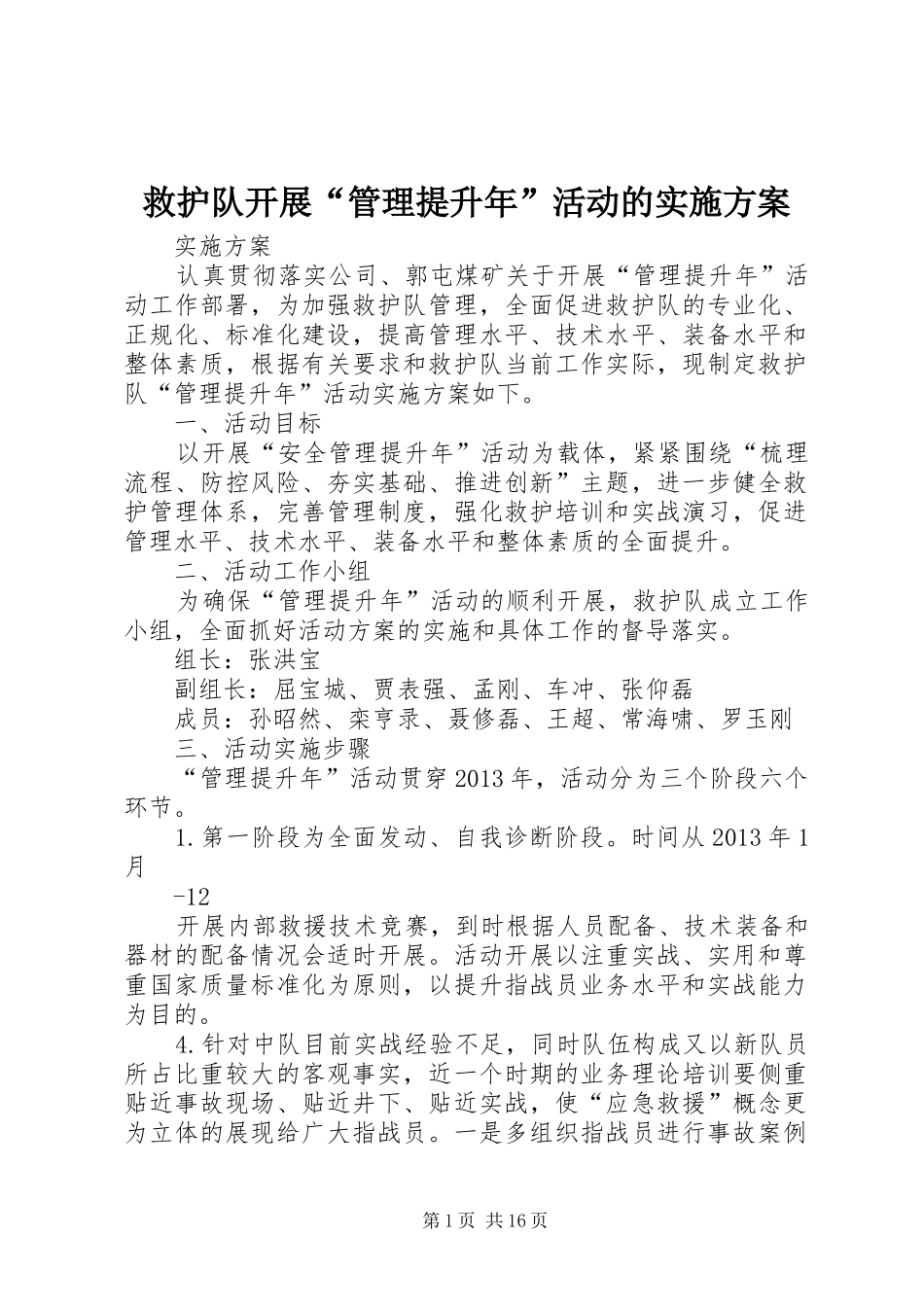 救护队开展“管理提升年”活动的方案_第1页