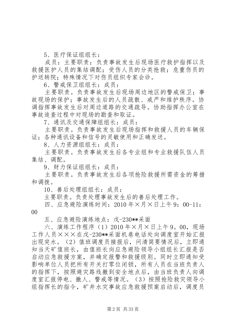 矿井水灾事故应急避险演练实施方案_第2页