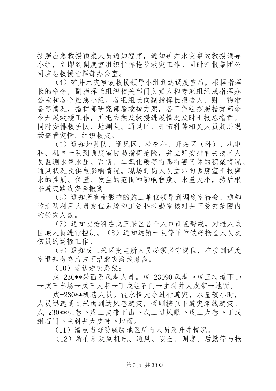 矿井水灾事故应急避险演练实施方案_第3页