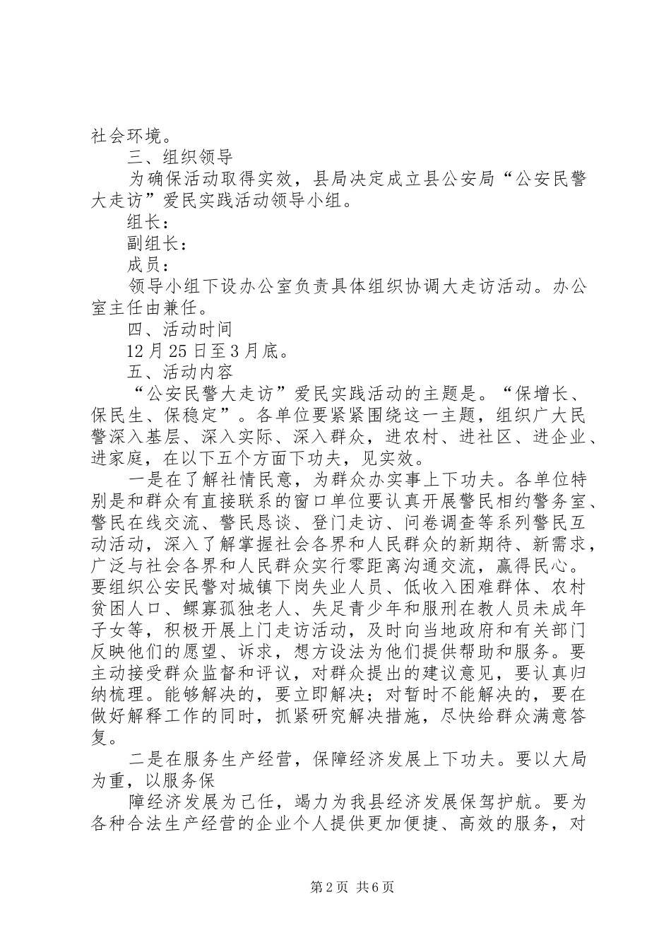公安局“公安民警大走访”爱民实践活动方案_第2页
