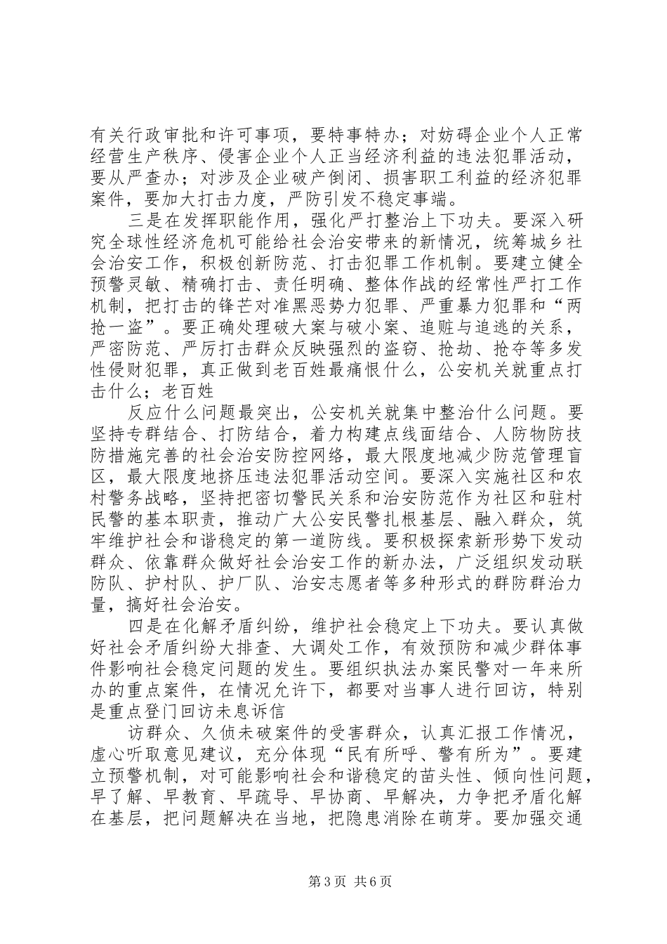 公安局“公安民警大走访”爱民实践活动方案_第3页