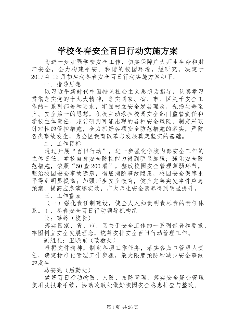 学校冬春安全百日行动方案_第1页