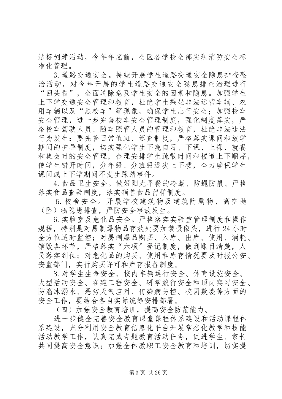 学校冬春安全百日行动方案_第3页