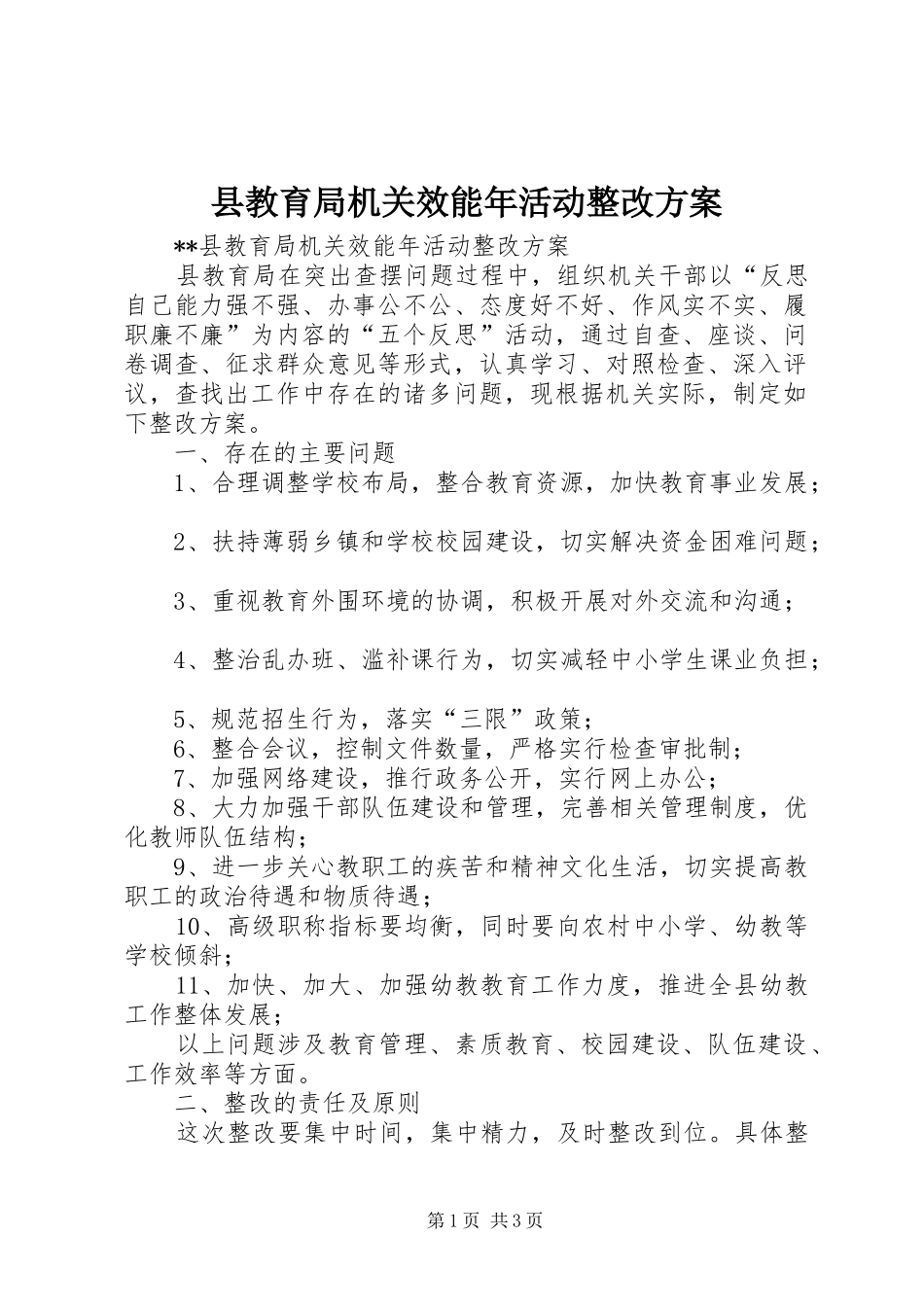 县教育局机关效能年活动整改实施方案_第1页