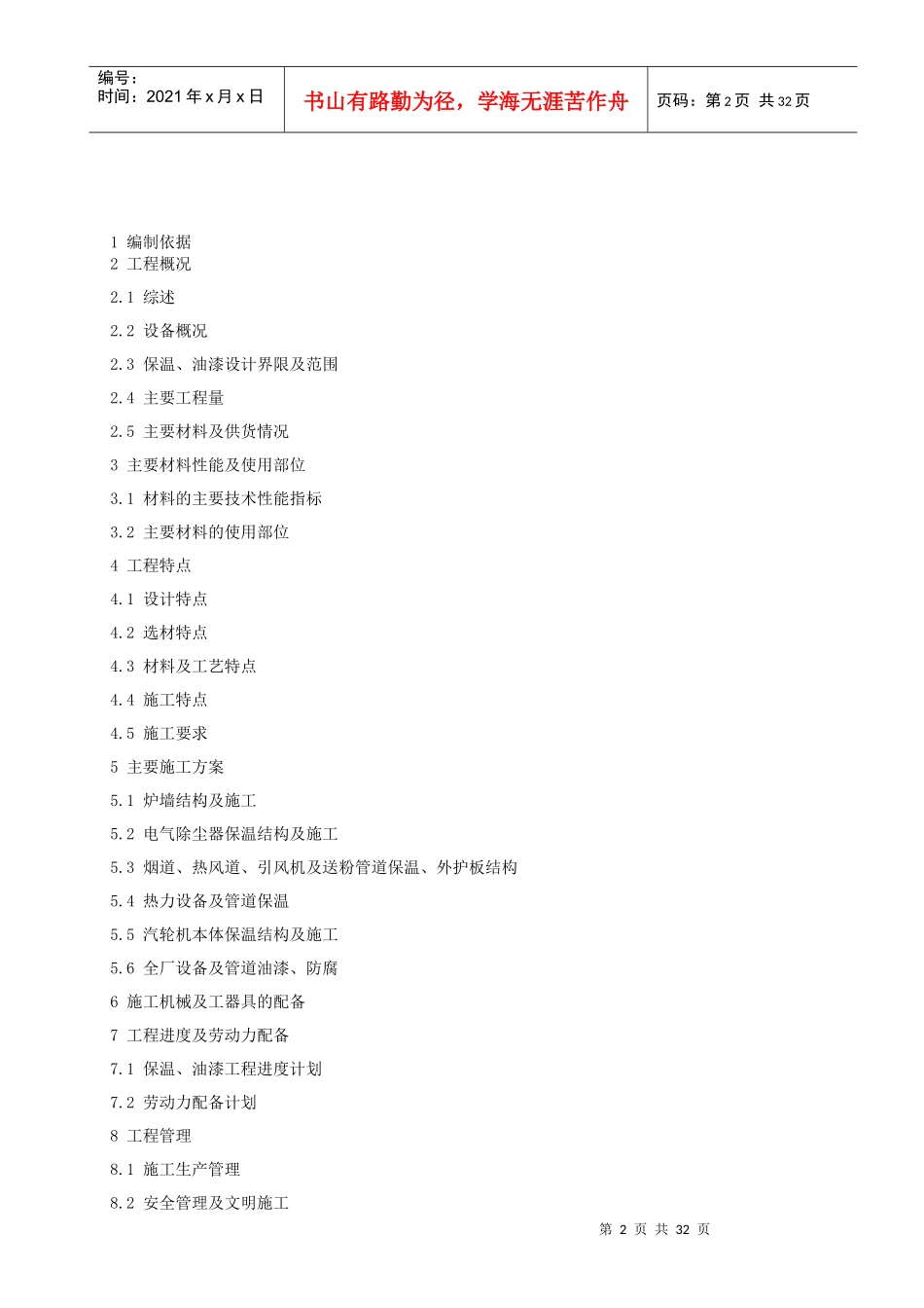 某公司工程施工管理方案特点_第2页