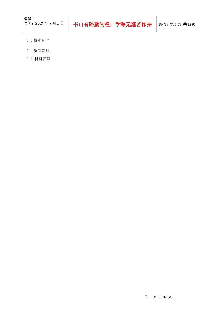 某公司工程施工管理方案特点_第3页